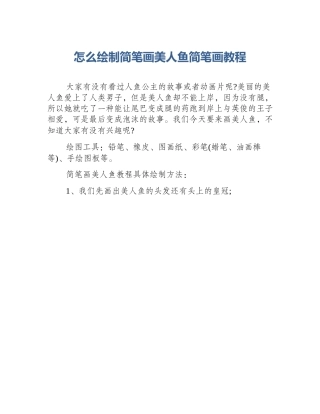 怎么绘制简笔画美人鱼简笔画教程