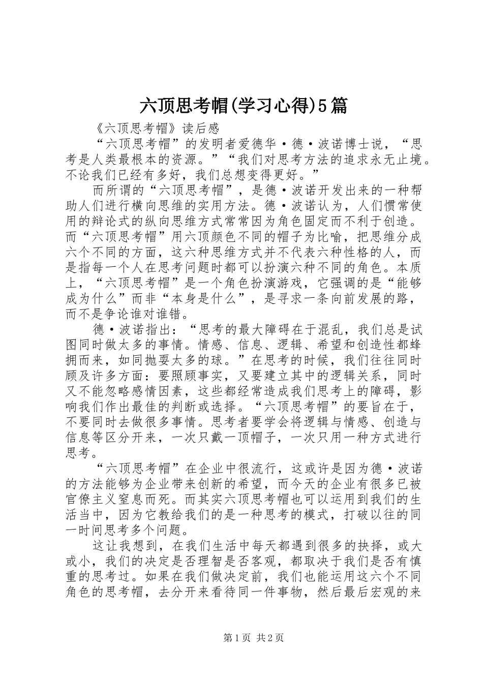 六顶思考帽(学习心得)5篇_第1页