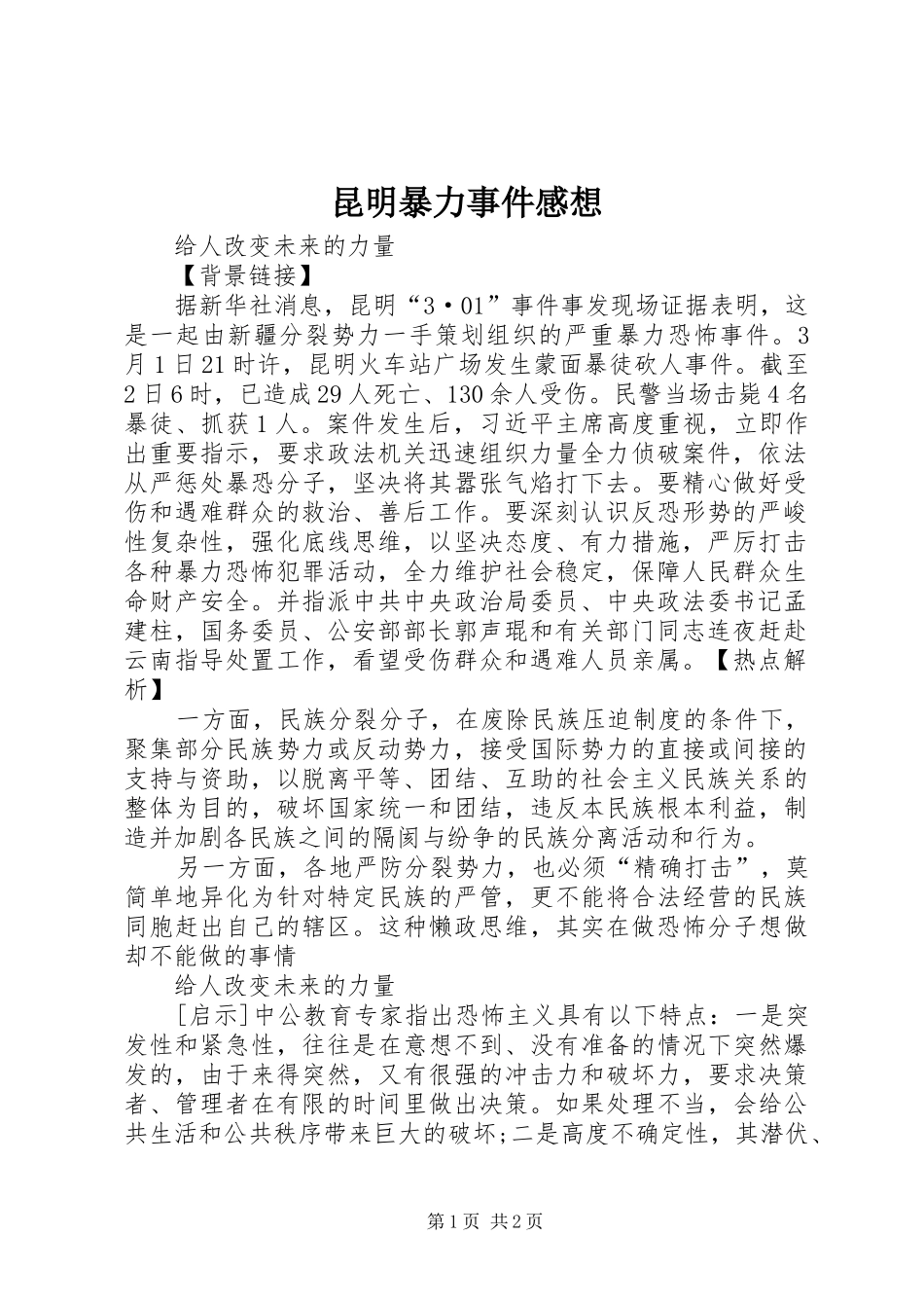 昆明暴力事件感想_第1页