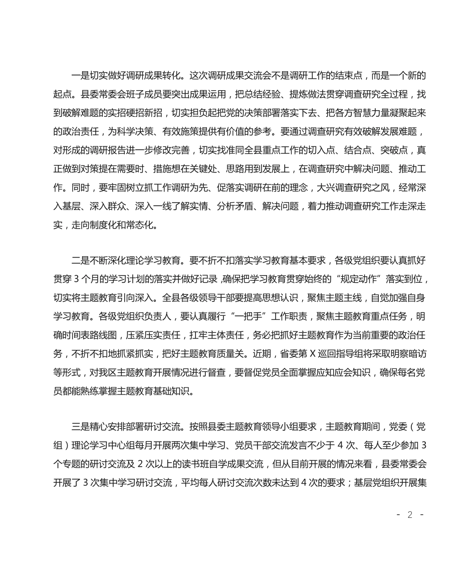 主题教育调研成果交流会上的主持讲话 _第2页