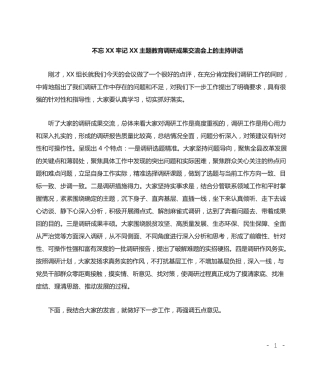 主题教育调研成果交流会上的主持讲话 