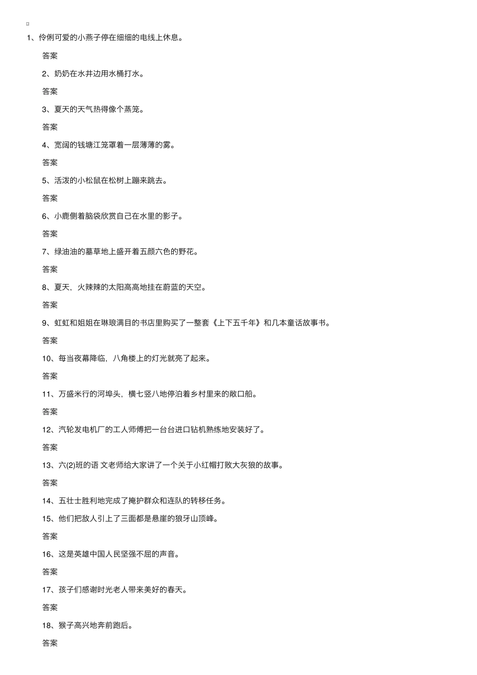 小学五年级语文上册缩句练习题 _第1页