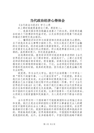 当代政治经济心得体会