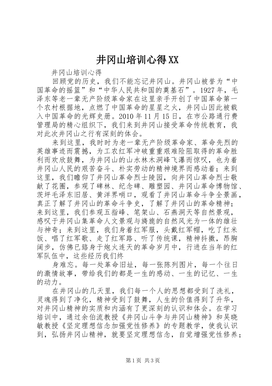 井冈山培训心得XX_第1页