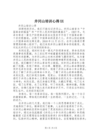 井冈山培训心得XX