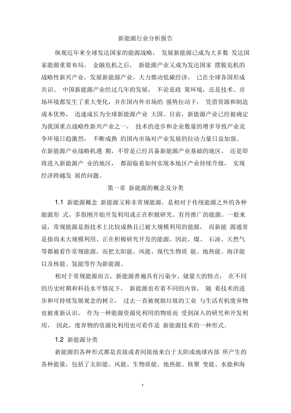 新能源行业分析报告_第1页