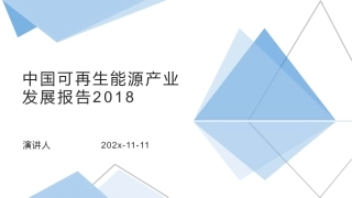 中国可再生能源产业发展报告2018PPT模板