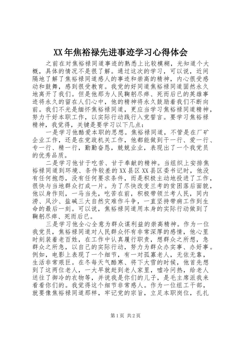 XX年焦裕禄先进事迹学习心得体会_第1页