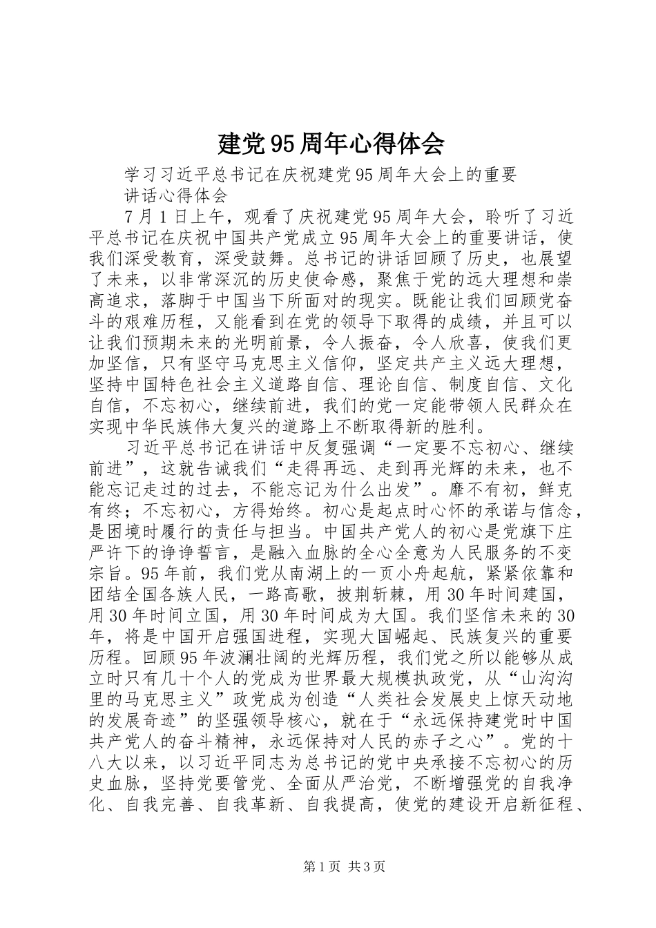 建党95周年心得体会_1_第1页