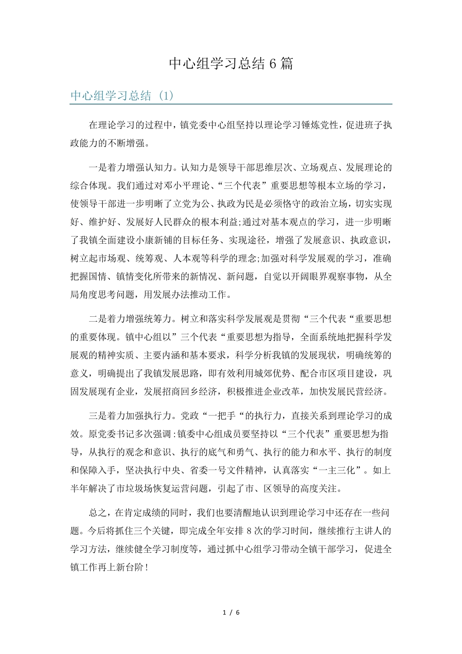 中心组学习总结6篇 _第1页