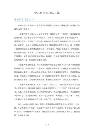中心组学习总结6篇 
