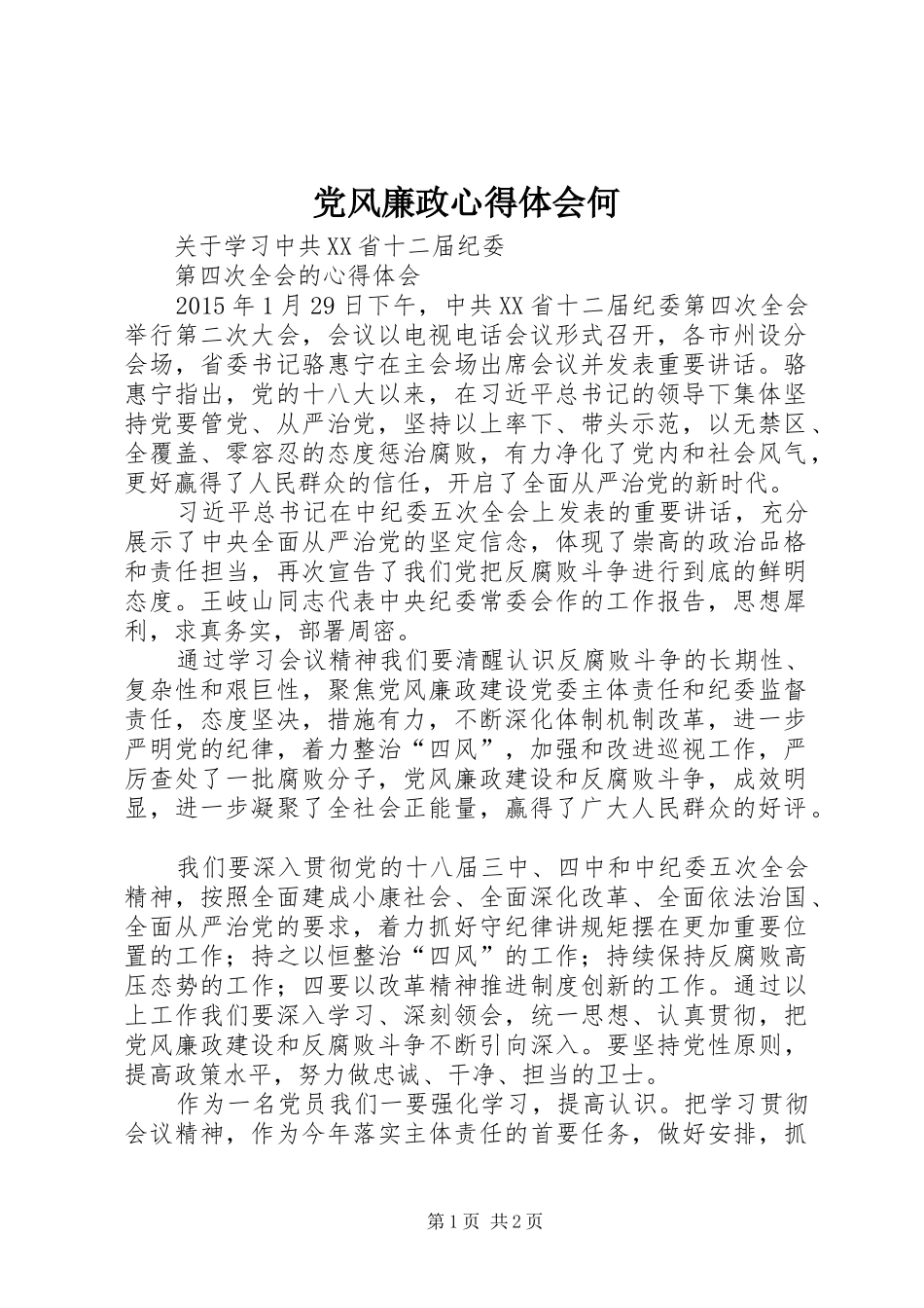 党风廉政心得体会何_第1页