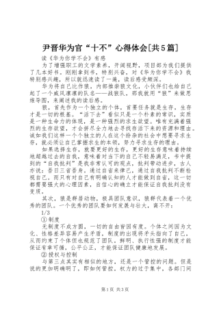 尹晋华为官“十不”心得体会[共5篇]