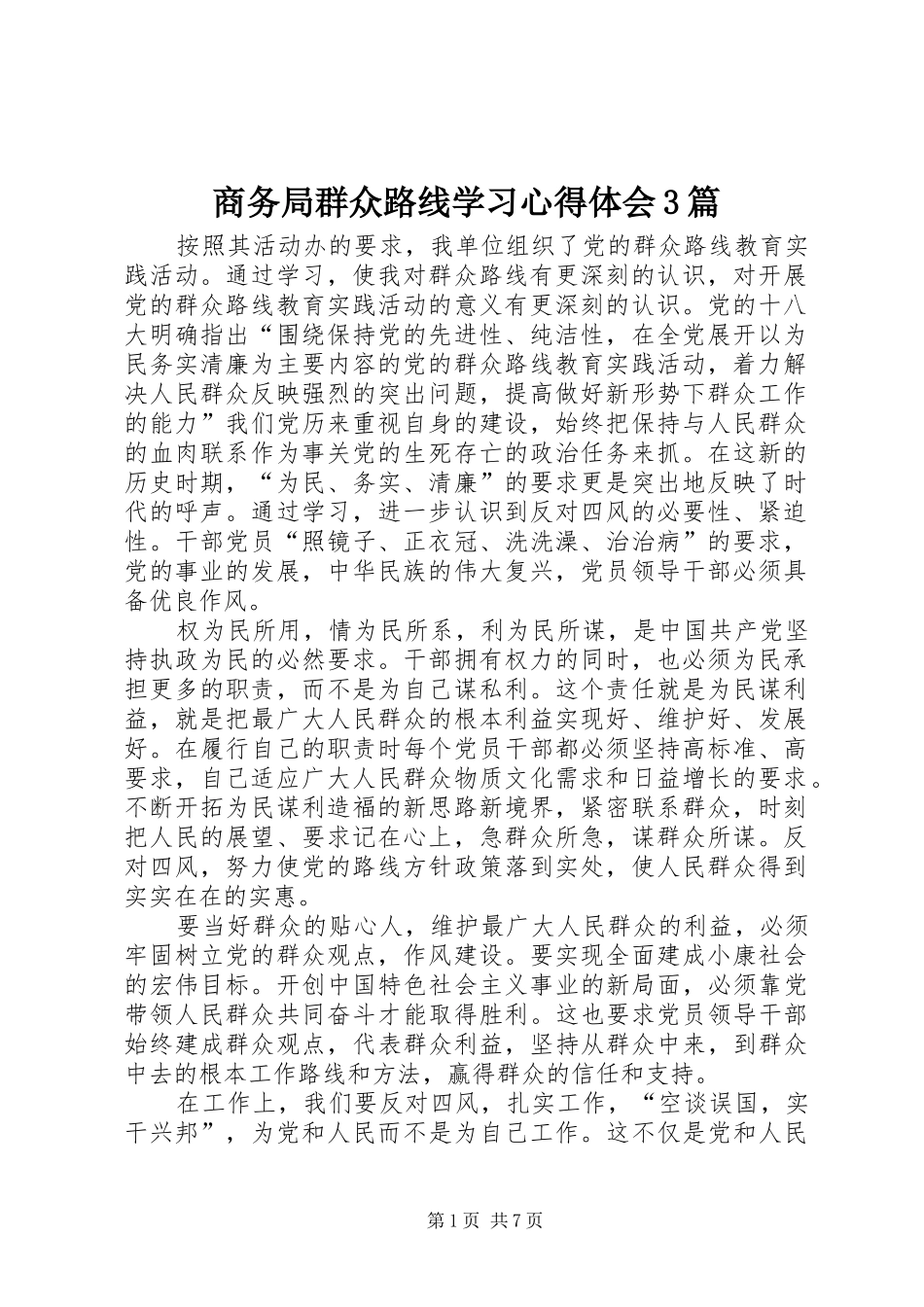 商务局群众路线学习心得体会3篇_第1页