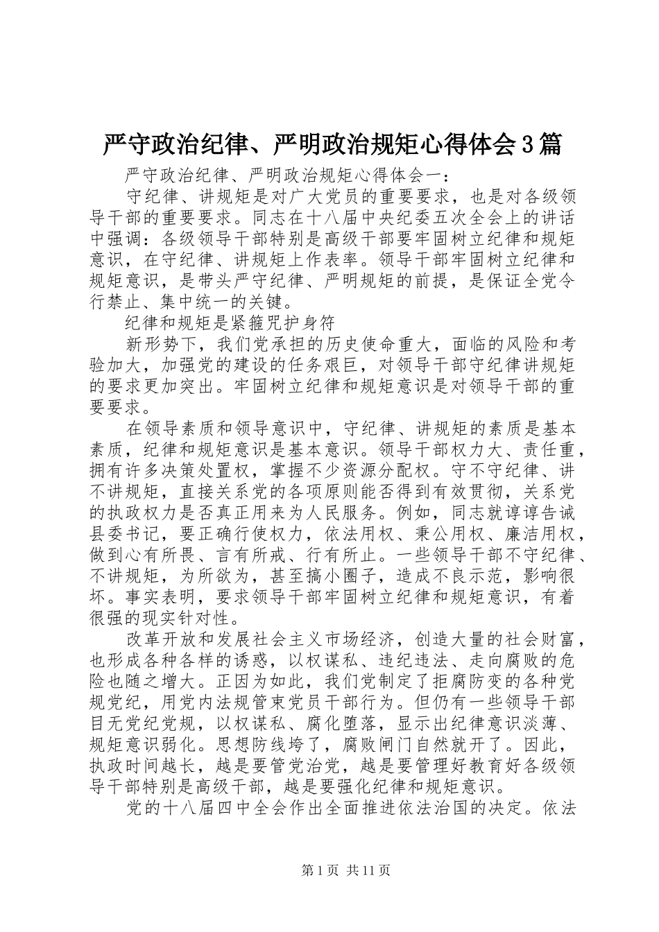 严守政治纪律、严明政治规矩心得体会3篇_第1页