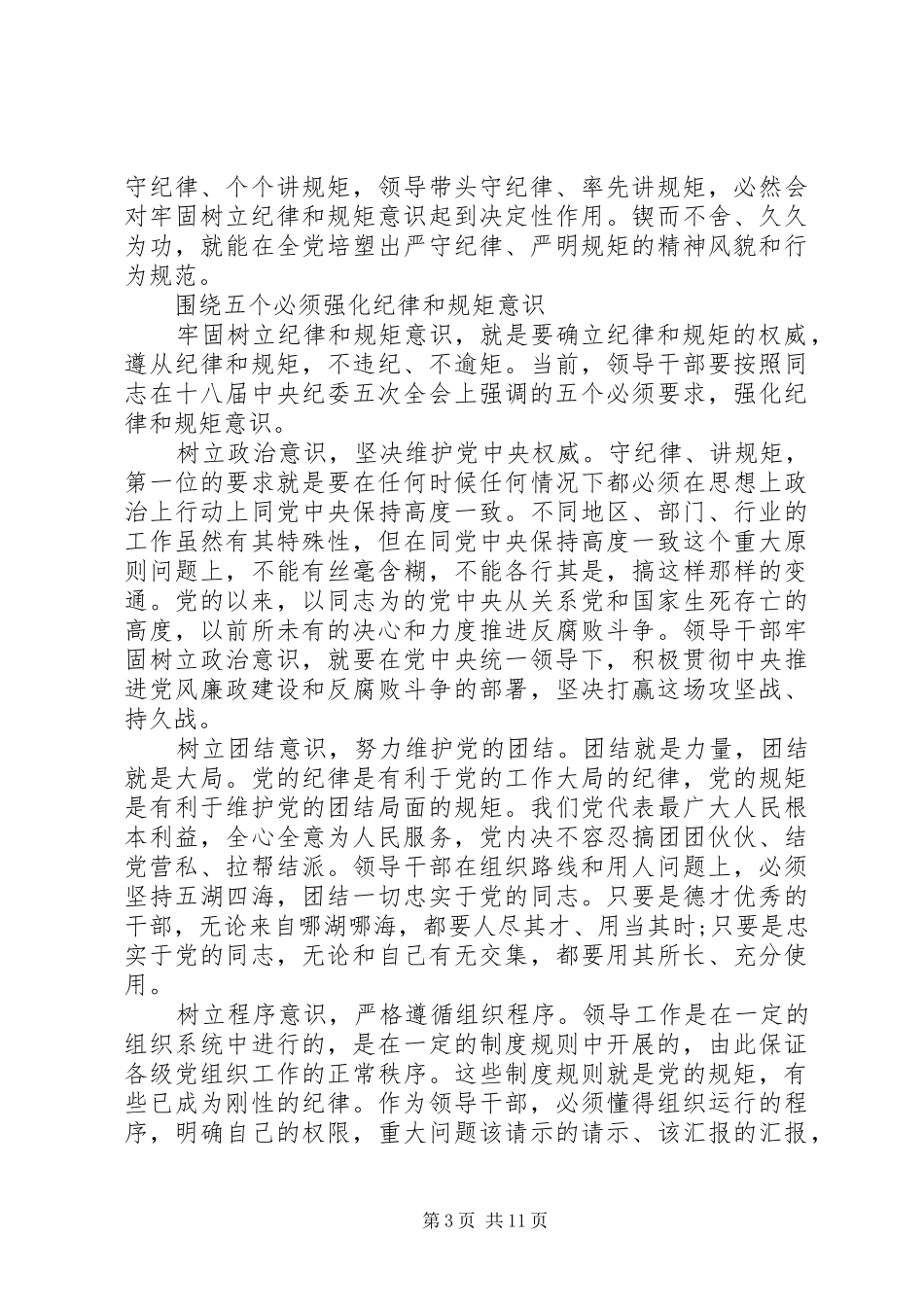 严守政治纪律、严明政治规矩心得体会3篇_第3页