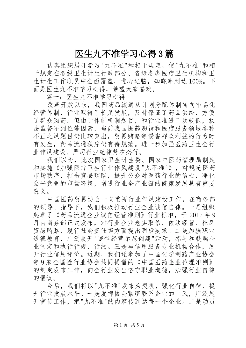 医生九不准学习心得3篇 (3)_第1页