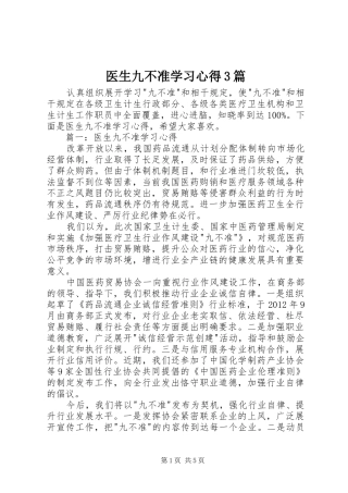 医生九不准学习心得3篇 (3)