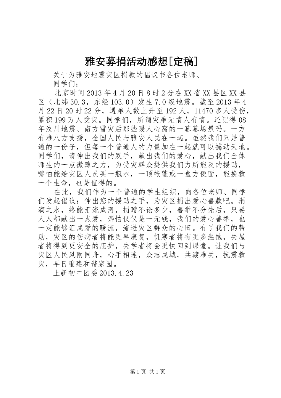 雅安募捐活动感想[定稿]_第1页