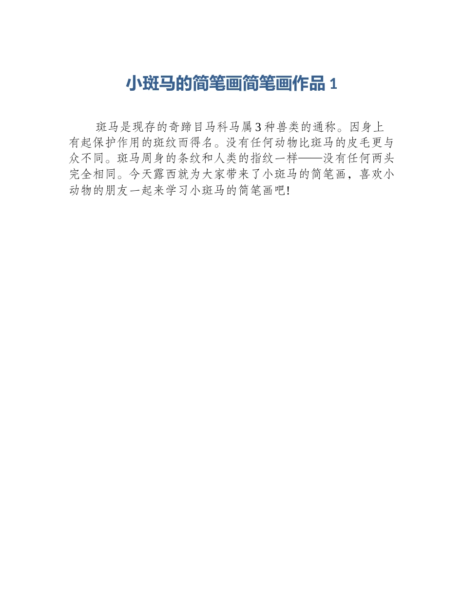 小斑马的简笔画简笔画作品1_第1页