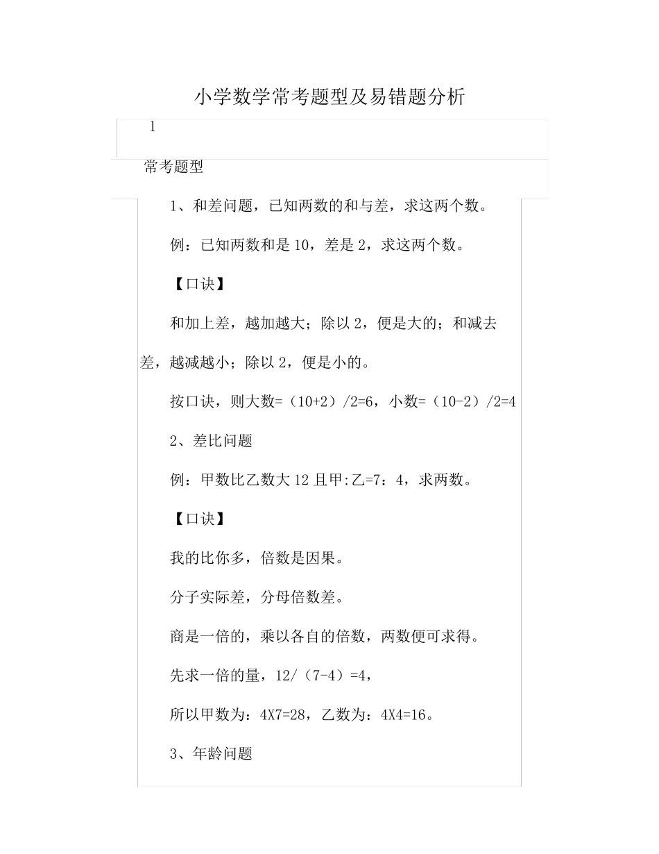 小学数学常考题型及易错题分析 _第1页