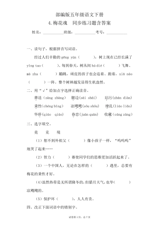 最新部编版小学语文五年级下册4.梅花魂同步练习题含答案 