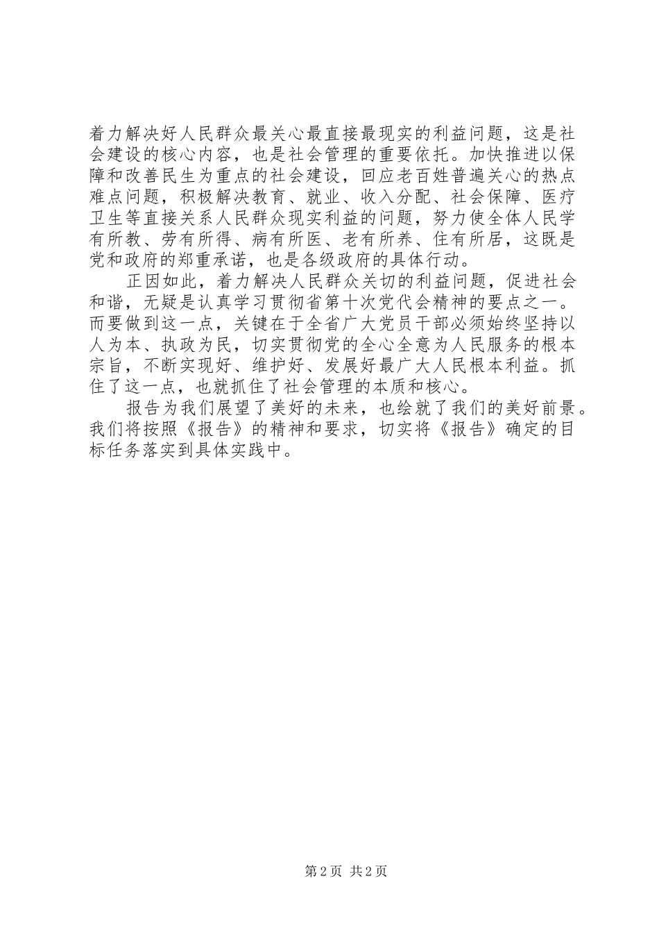 关于学习XX省第十一次党代会心得体会_第2页