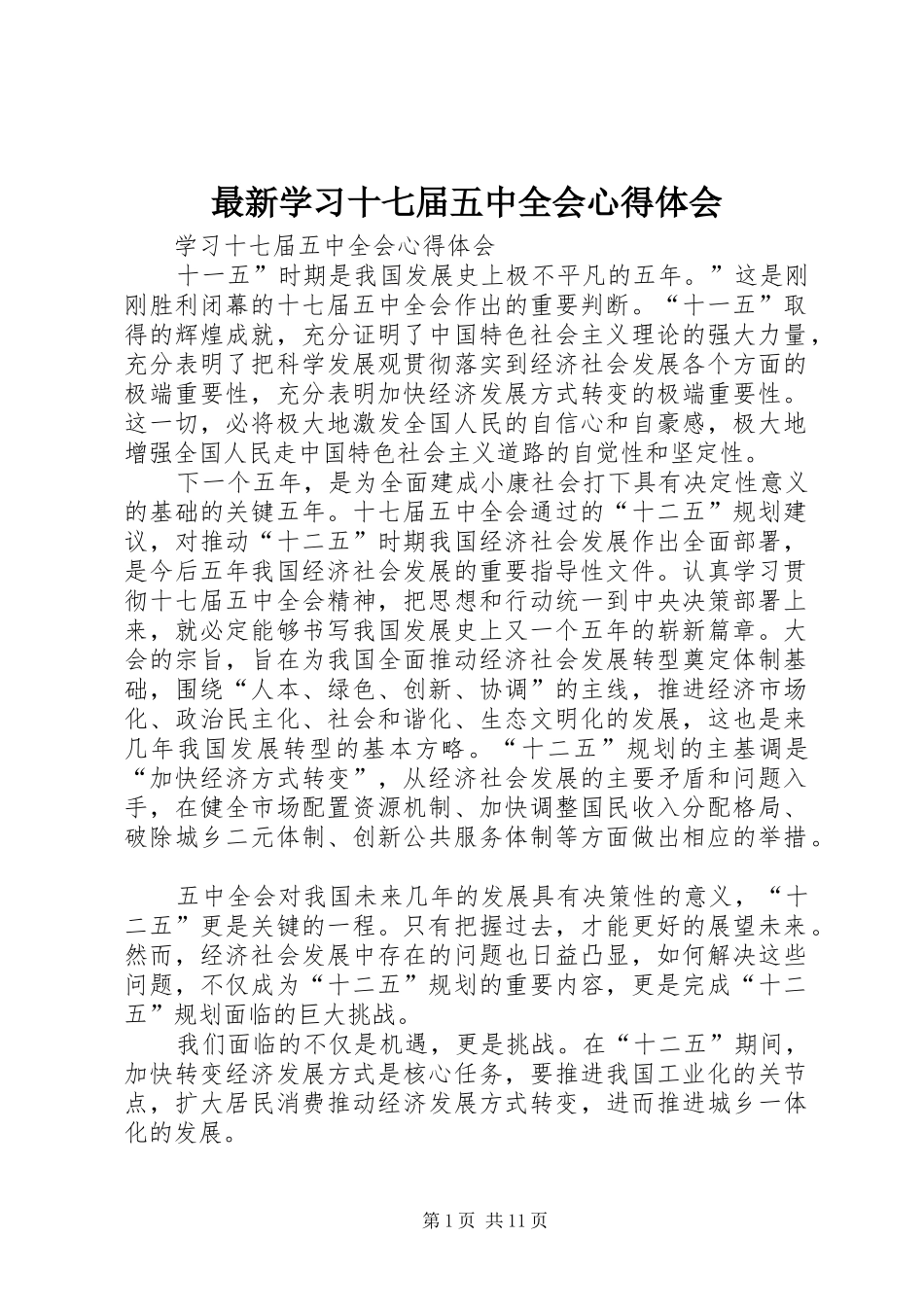 最新学习十七届五中全会心得体会_第1页