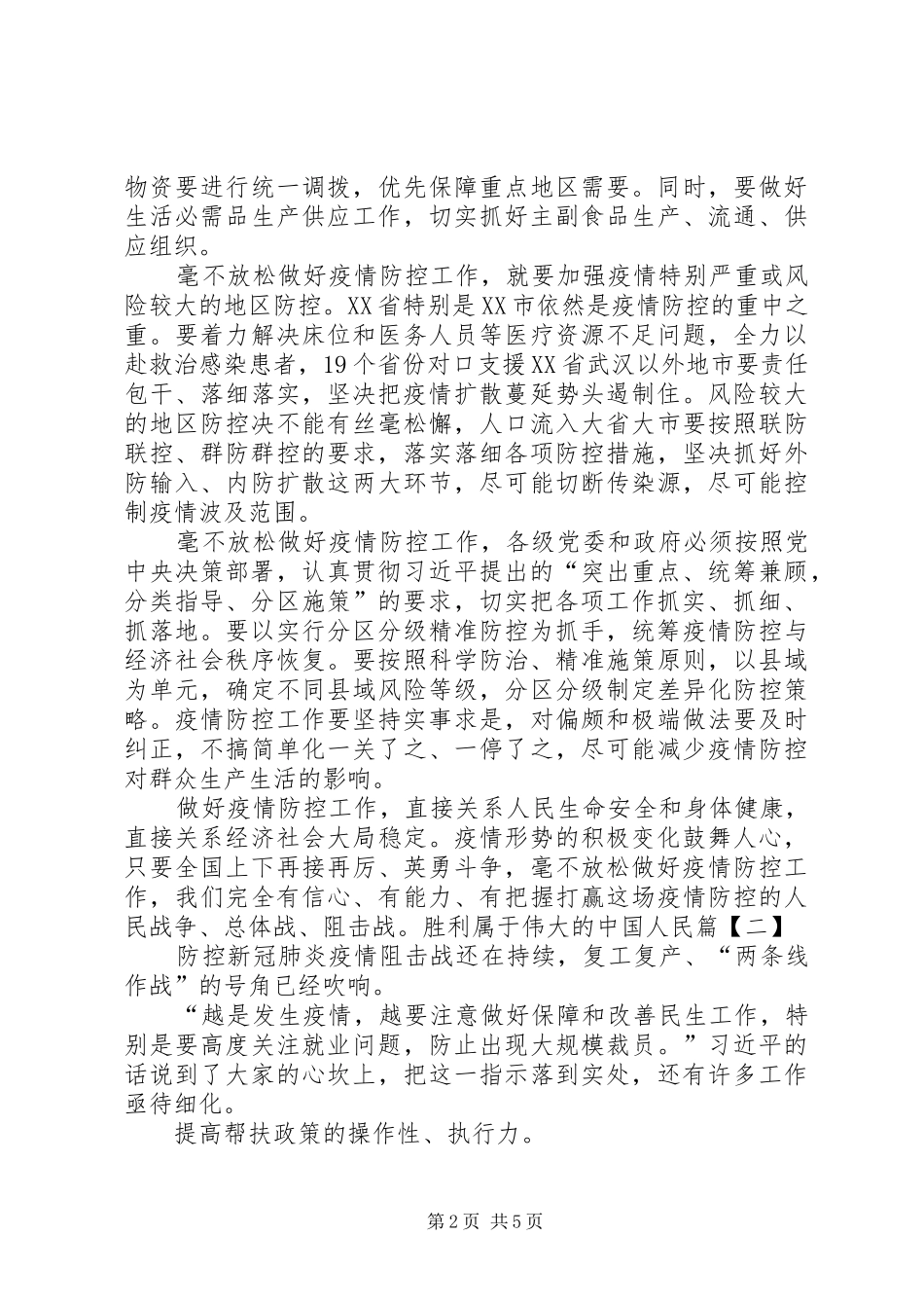 新冠肺炎疫情防控心得体会[加强新型肺炎疫情防控工作心得体会3篇]_第2页