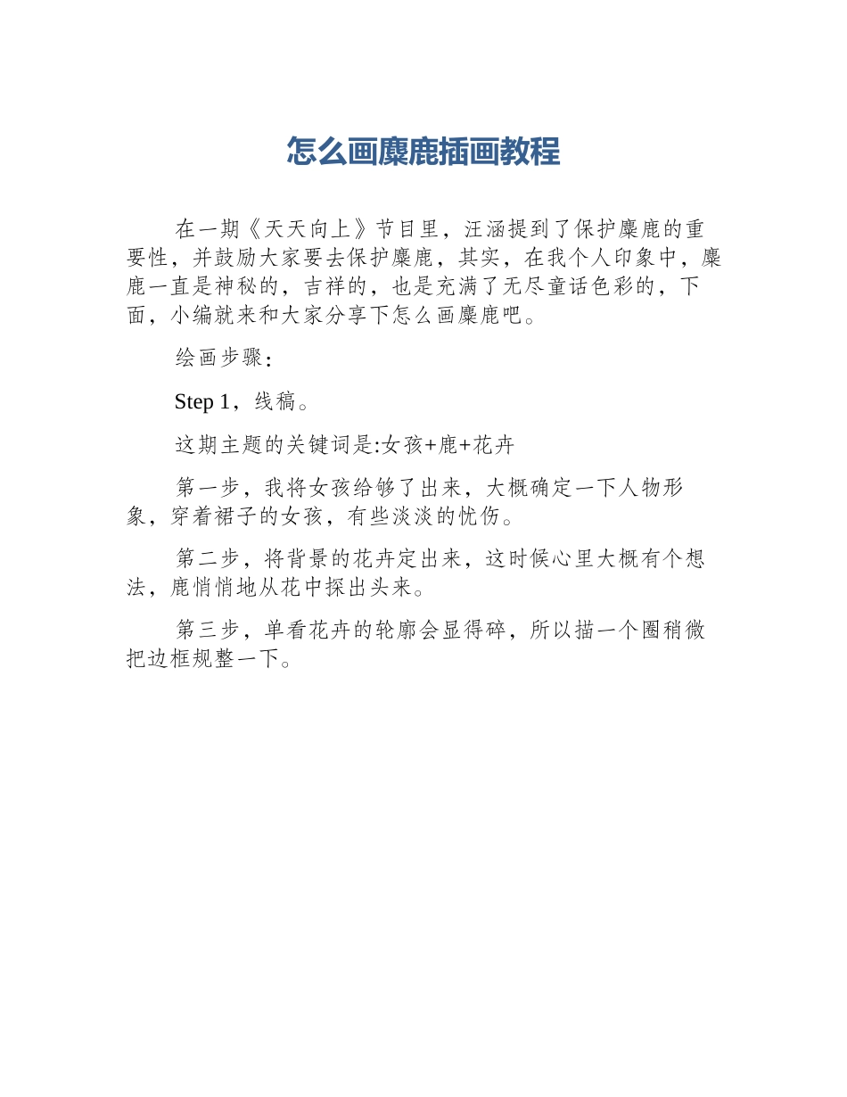 怎么画麋鹿插画教程_第1页