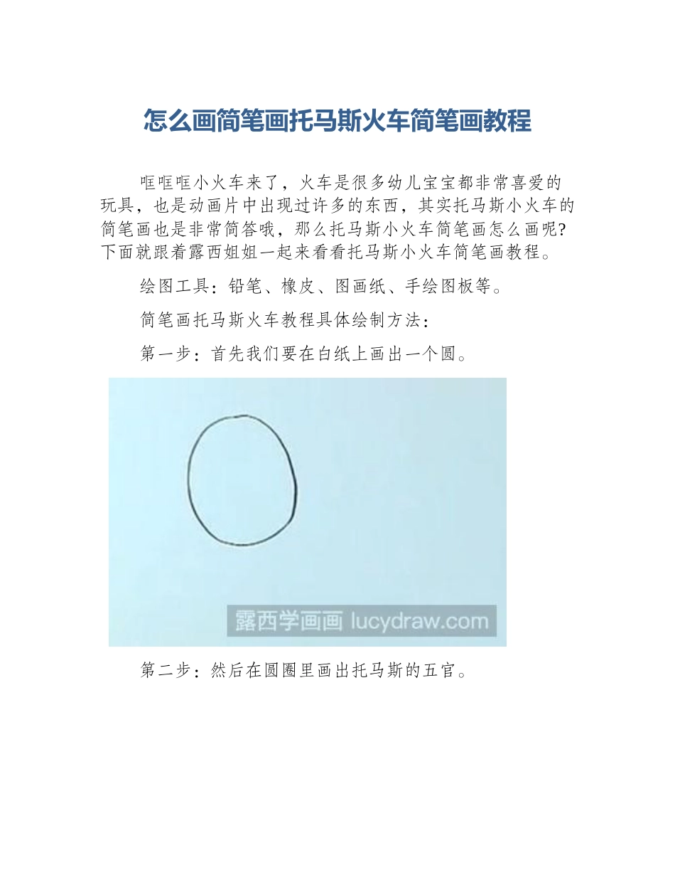 怎么画简笔画托马斯火车简笔画教程_第1页