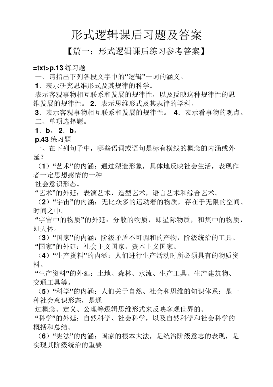 形式逻辑课后习题及答案 _第1页