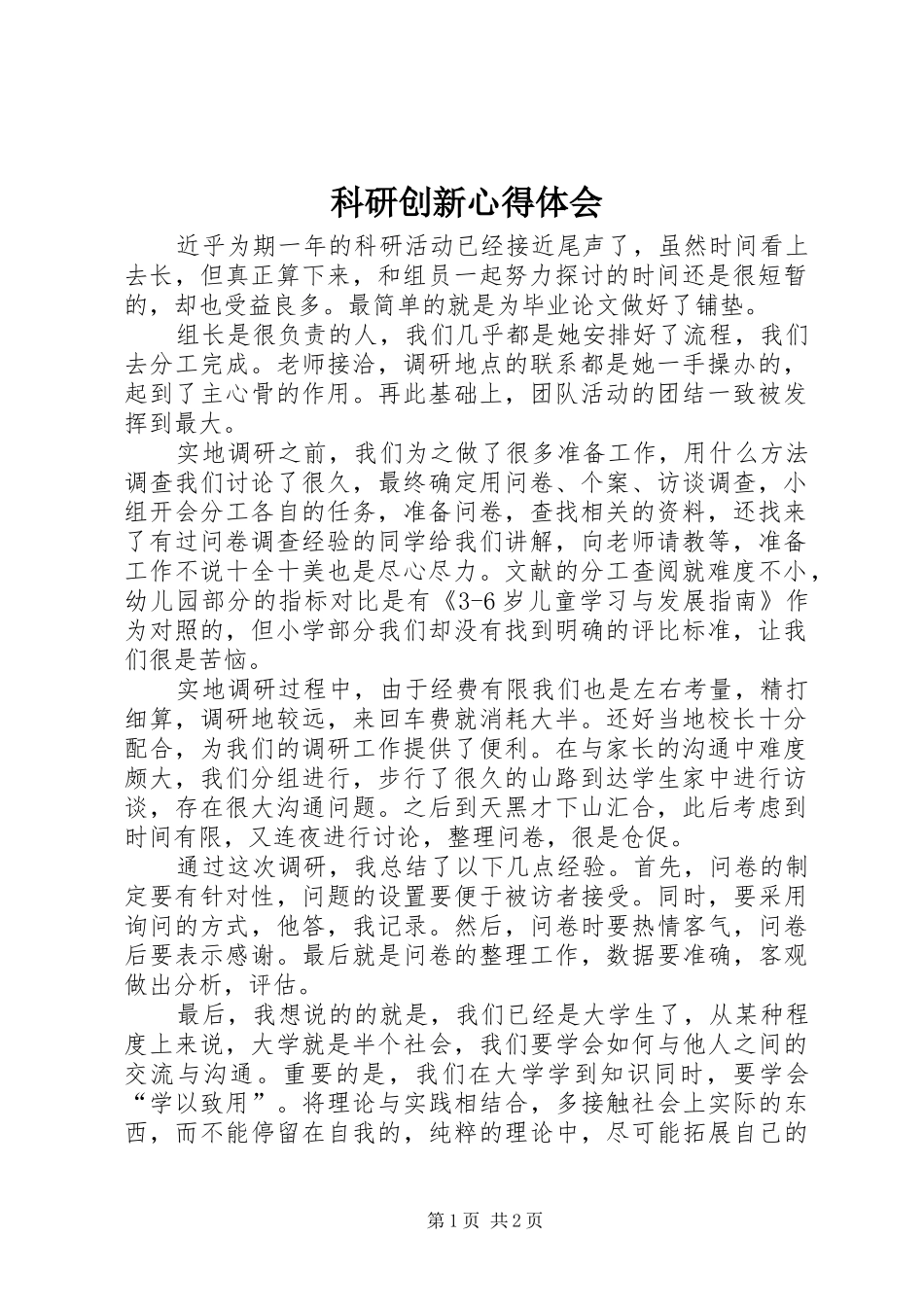 科研创新心得体会_第1页
