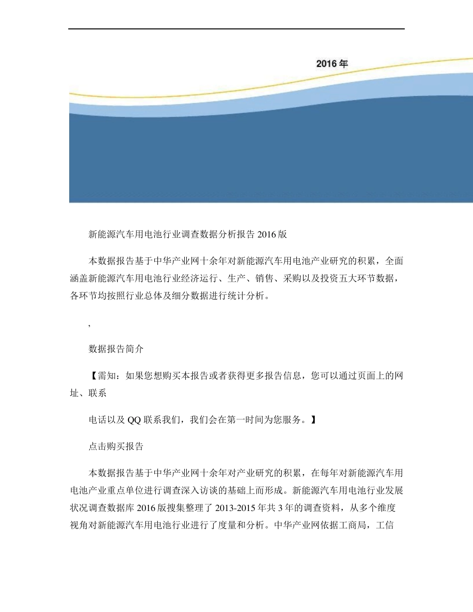 新能源汽车用电池行业调查数据分析报告2016版(精)_第1页