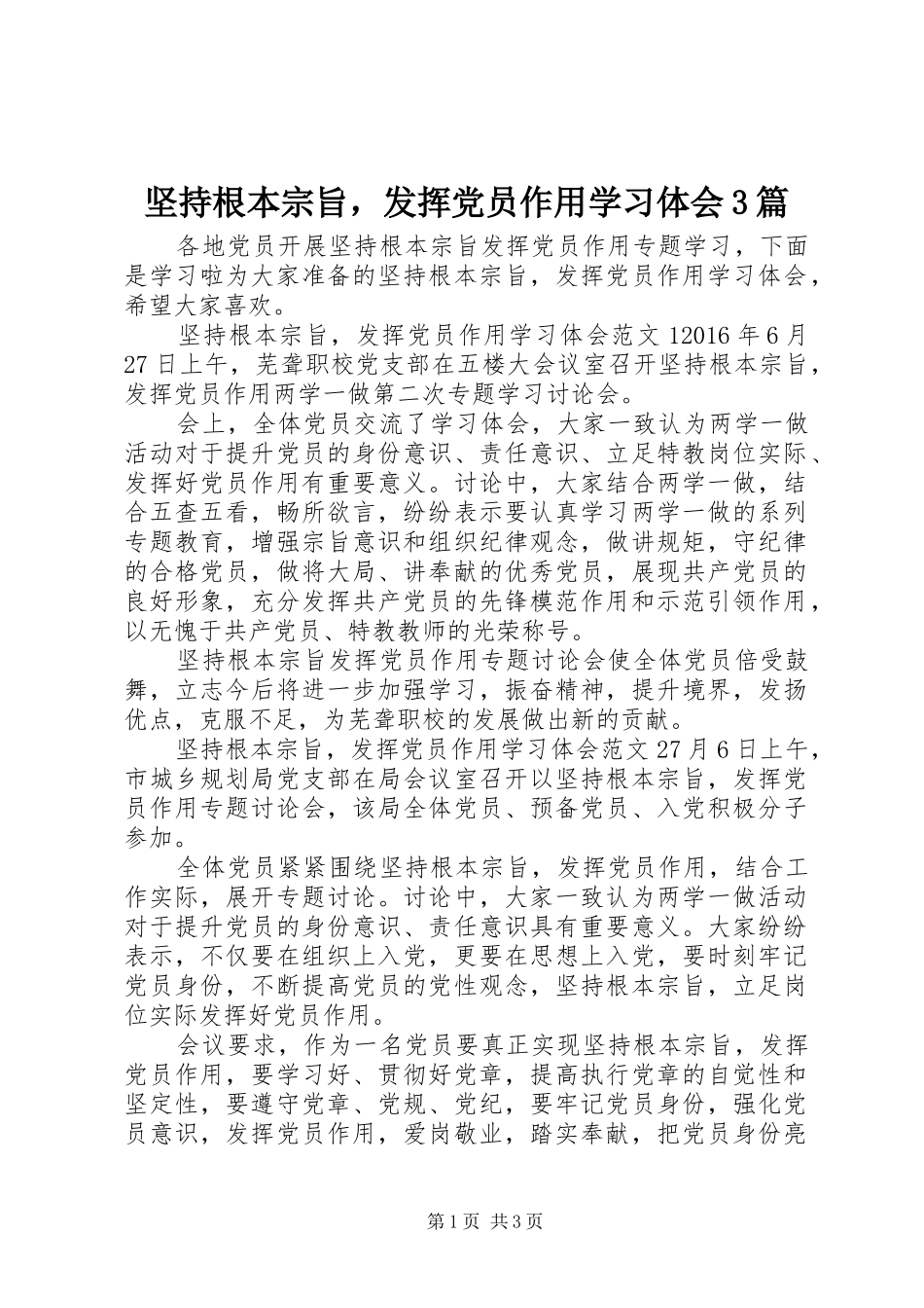坚持根本宗旨，发挥党员作用学习体会3篇_第1页