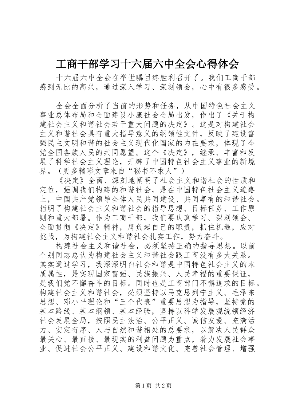 工商干部学习十六届六中全会心得体会_第1页