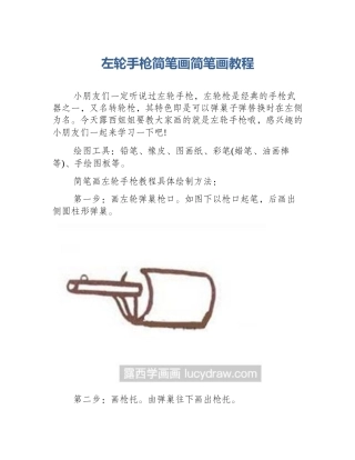 左轮手枪简笔画简笔画教程
