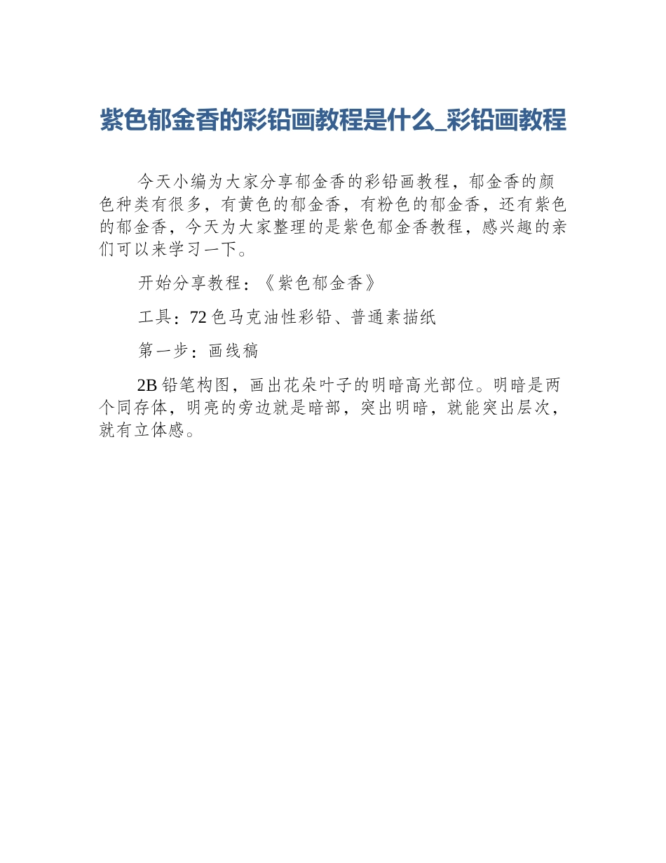 紫色郁金香的彩铅画教程是什么_彩铅画教程_第1页