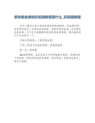 紫色郁金香的彩铅画教程是什么_彩铅画教程