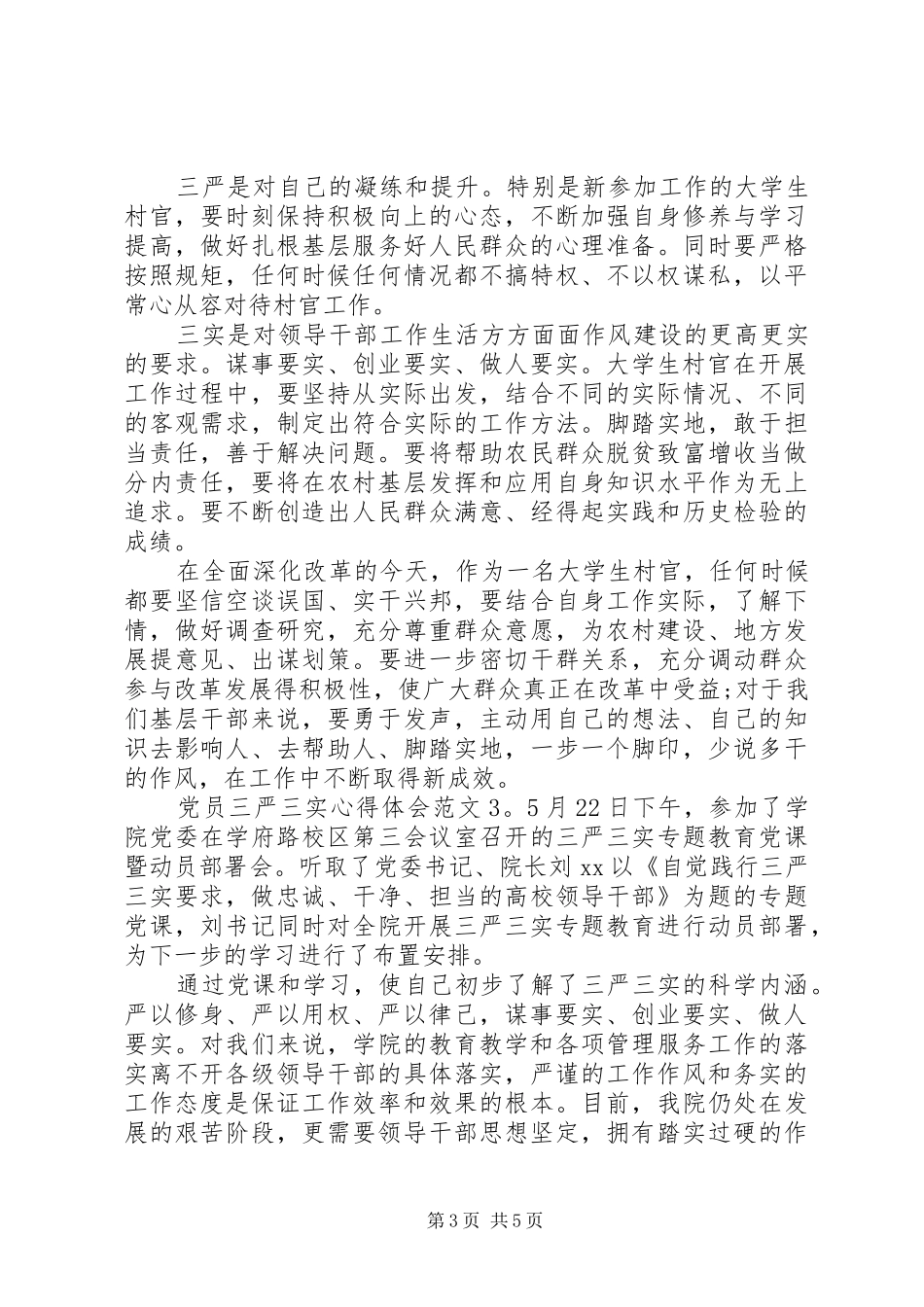 党员三严三实心得体会格式3篇_第3页