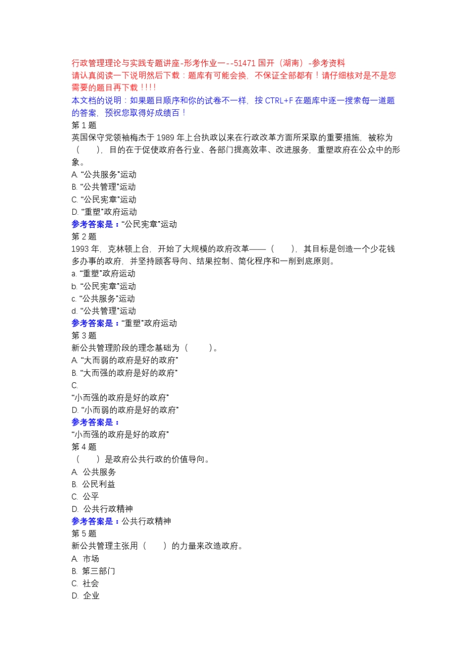 行政管理理论与实践专题讲座-形考作业一-国开(湖南)-参考资料 _第1页