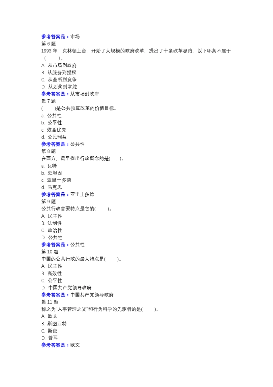 行政管理理论与实践专题讲座-形考作业一-国开(湖南)-参考资料 _第2页