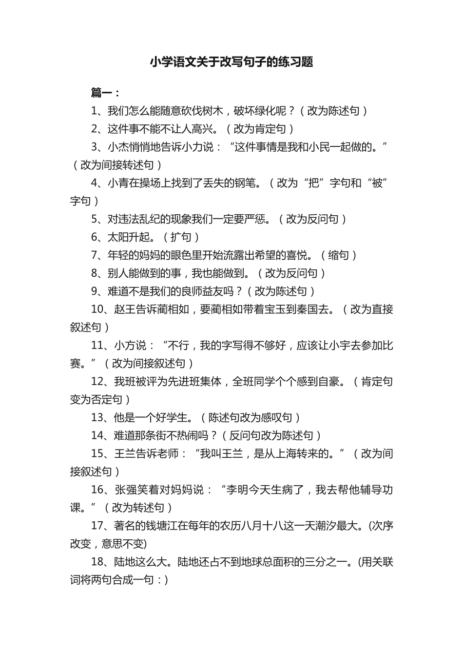 小学语文关于改写句子的练习题 _第1页