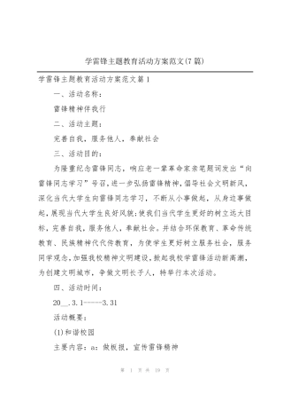 学雷锋主题教育活动方案范文(7篇) 