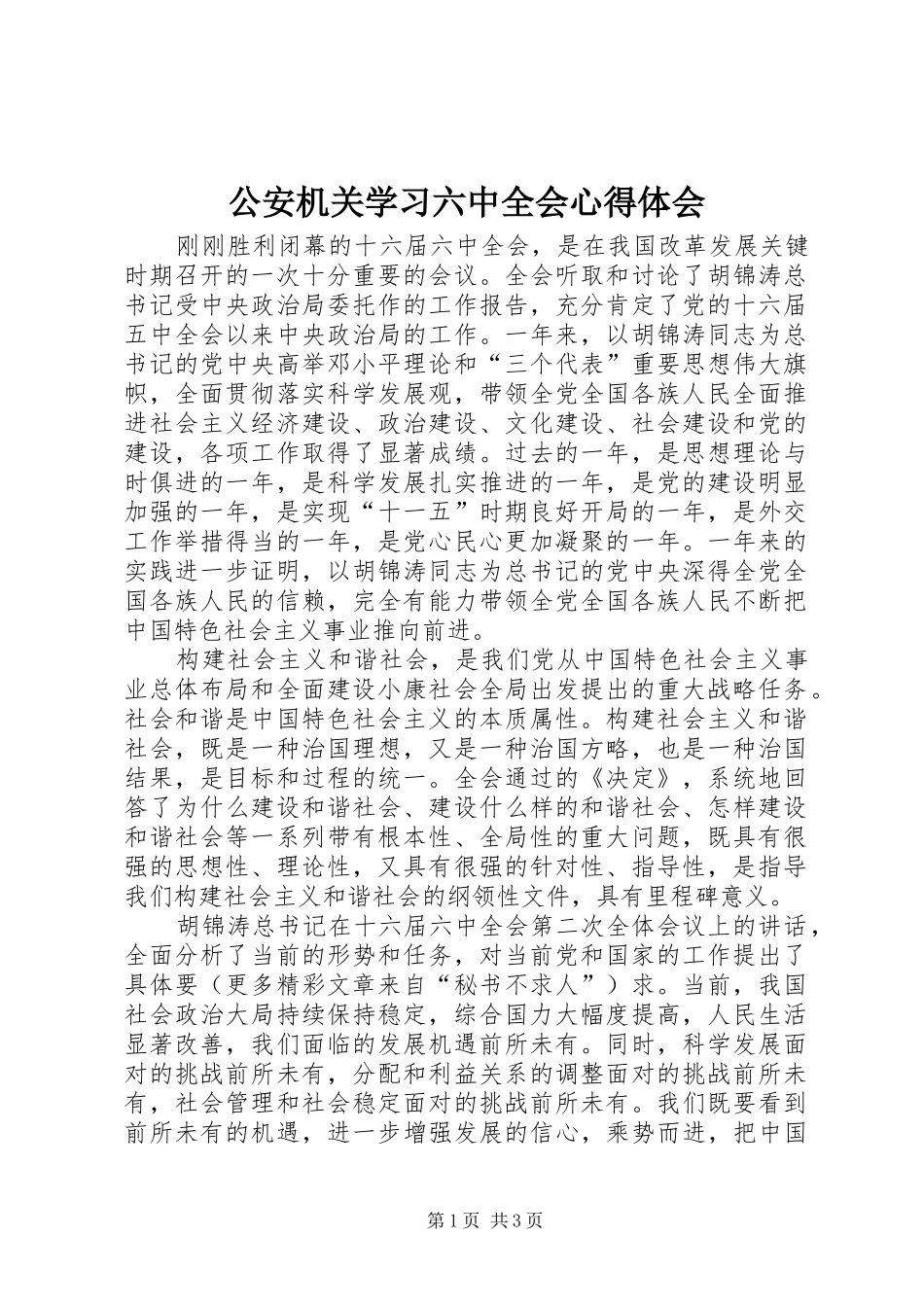 公安机关学习六中全会心得体会_第1页