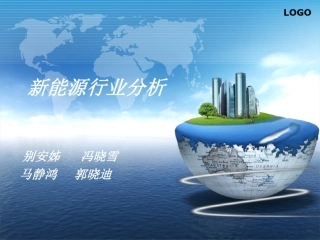 新能源行业分析报告.pptx