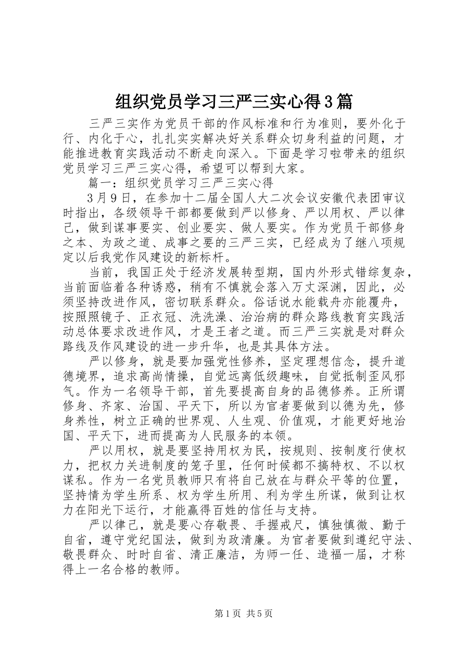 组织党员学习三严三实心得3篇_第1页