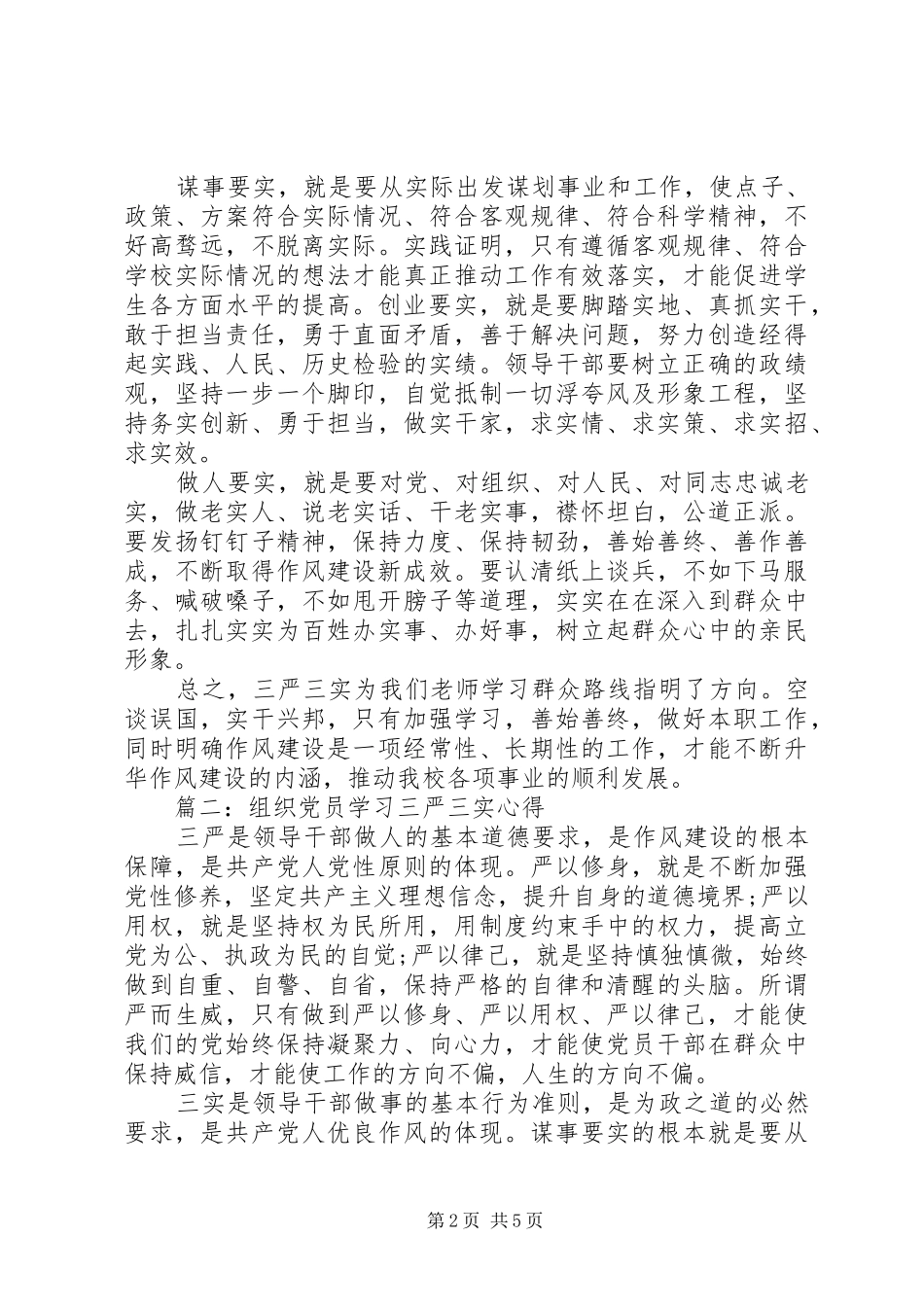 组织党员学习三严三实心得3篇_第2页