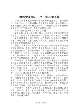 组织党员学习三严三实心得3篇