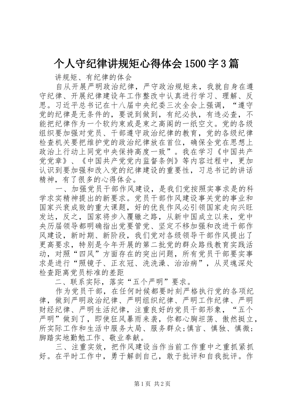 个人守纪律讲规矩心得体会1500字3篇 (3)_第1页